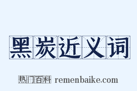 黑炭近义词是什么意思的图片